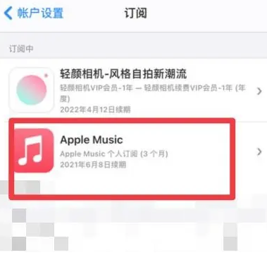 宜昌apple维修店分享Apple Music怎么取消自动收费 