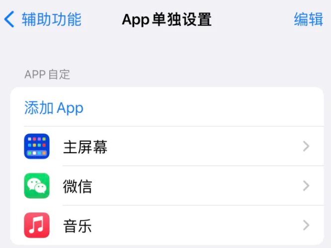 宜昌苹果14服务点分享iPhone14如何单独设置App 