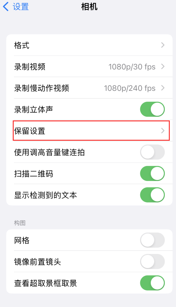 宜昌苹果14维修分享如何在iPhone 14 机型中保留拍照设置 