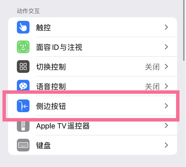 宜昌苹果14维修店分享iPhone14 Plus侧键双击下载功能关闭方法 