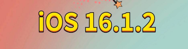 宜昌苹果手机维修分享iOS 16.1.2正式版更新内容及升级方法 