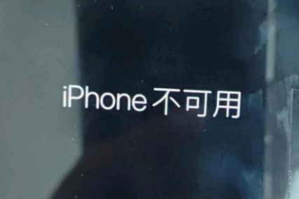 宜昌苹果服务网点分享锁屏界面显示“iPhone 不可用”如何解决 