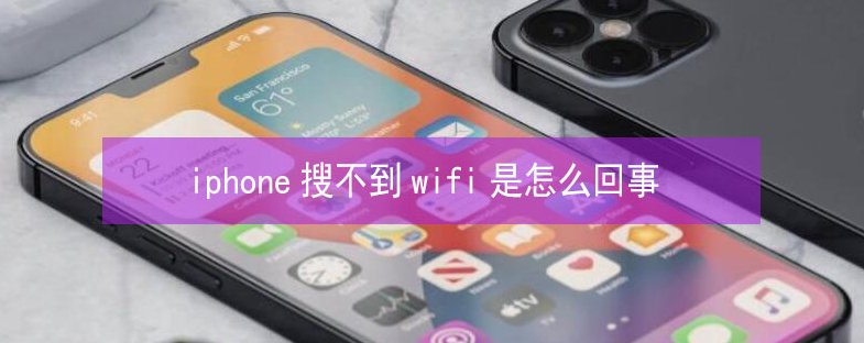 宜昌苹果13维修分享iPhone13搜索不到wifi怎么办 