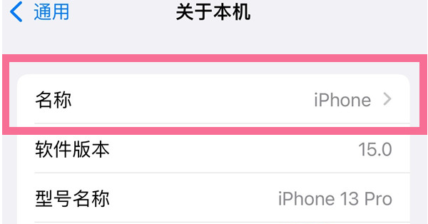 宜昌苹果13维修分享iPhone 13热点名字设置教程 