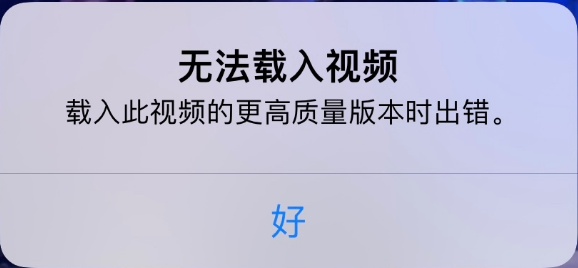 宜昌苹果手机维修分享iPhone 出现提示“无法载入视频”怎么办 