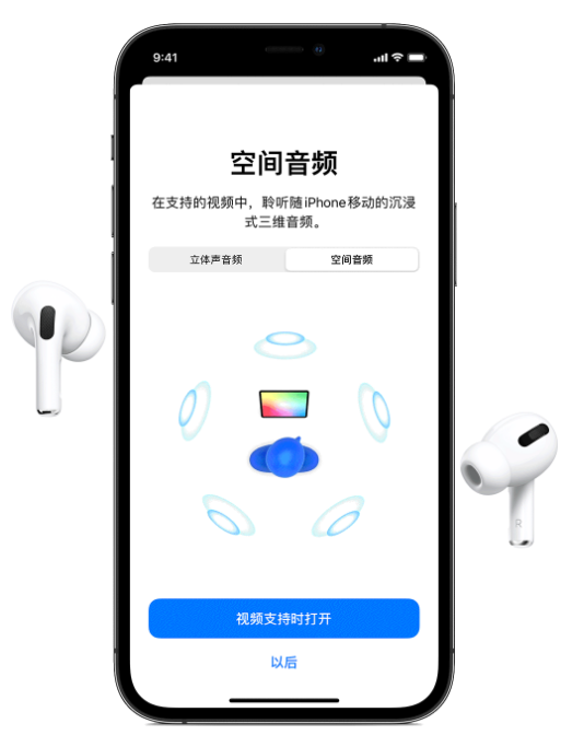 宜昌苹果手机维修分享Airpods Pro空间音频功能有什么用 